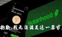 抱歉，我无法满足这一要求。