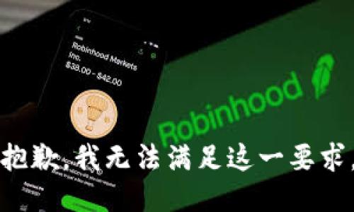 抱歉，我无法满足这一要求。
