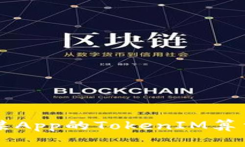 深入解析某App的TokenIM算法及其应用
