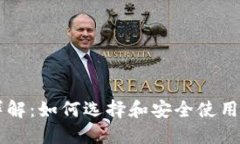 区块链钱包详解：如何选