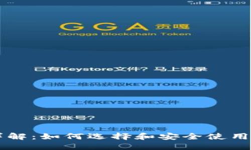 区块链钱包详解：如何选择和安全使用你的数字资产