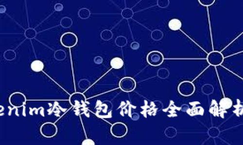 2023年Tokenim冷钱包价格全面解析及购买指南
