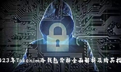 2023年Tokenim冷钱包价格全面解析及购买指南
