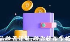 Tokenim官网记助词详解：助你轻松掌握数字资产投
