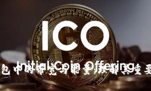 区块链钱包中的带宽与能量：理解其重要性与应用