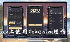 如何在Uniswap上使用Tokenim进行交易：完整指南