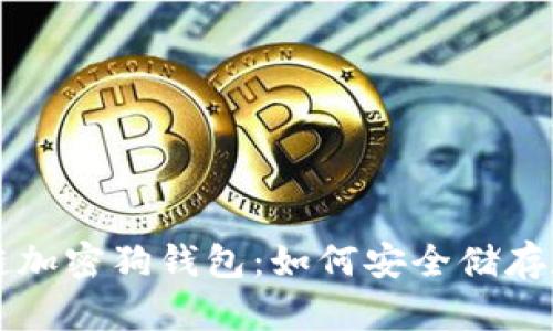 深入了解区块链加密狗钱包：如何安全储存和交易虚拟资产