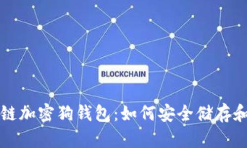 深入了解区块链加密狗钱包：如何安全储存和交易虚拟资产