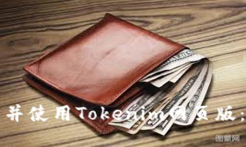 如何下载并使用Tokenim网页版：详细指南