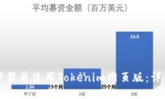 如何下载并使用Tokenim网页版：详细指南