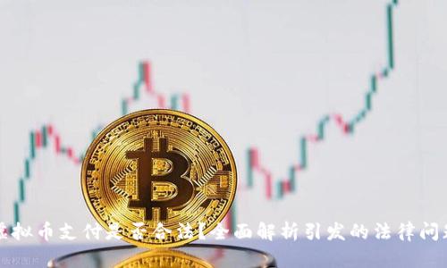 虚拟币支付是否合法？全面解析引发的法律问题