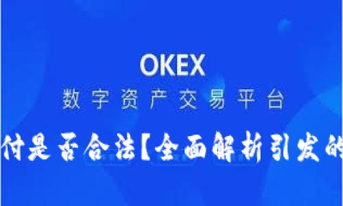 虚拟币支付是否合法？全面解析引发的法律问题