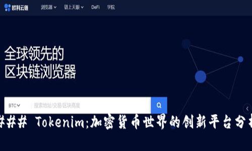 ### Tokenim：加密货币世界的创新平台分析