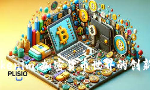 ### Tokenim：加密货币世界的创新平台分析
