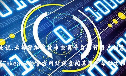关于Tokenim新建收款地址的具体数量限制，通常这取决于该平台的内部政策或技术架构。一般来说，大部分加密货币交易平台允许用户创建多个收款地址以方便管理不同的资金流入。然而，具体的数量限制和创建方式可能会因平台而异。

如果需要了解更多关于Tokenim的具体信息，如功能、用户指南、收款地址的创建流程等，建议访问Tokenim的官方网站或查阅其用户帮助文档。同时，你也可以考虑向Tokenim的客服咨询以获取最新与最准确的信息。