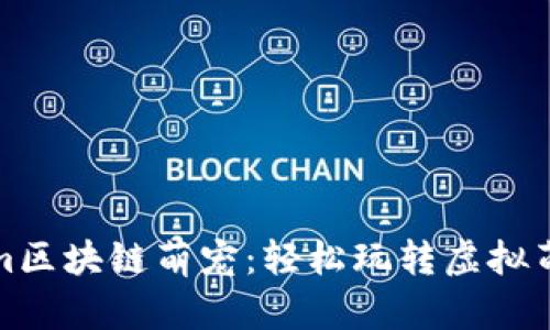Tokenim区块链萌宠：轻松玩转虚拟萌宠世界