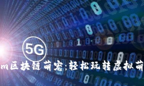Tokenim区块链萌宠：轻松玩转虚拟萌宠世界