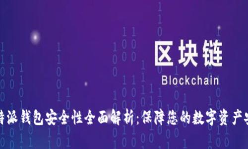 比特派钱包安全性全面解析：保障您的数字资产安全