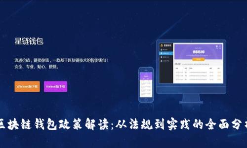 区块链钱包政策解读：从法规到实践的全面分析