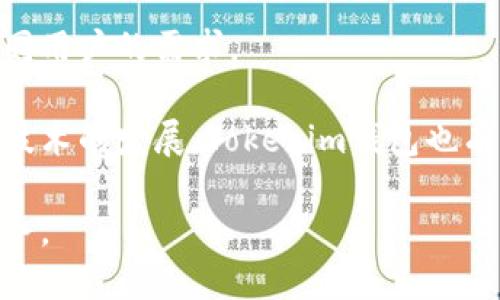   Tokenim钱包能存狗狗币吗？详解如何存储与使用狗狗币 / 

 guanjianci Tokenim钱包, 狗狗币, 加密货币, 钱包安全 /guanjianci 

## 内容主体大纲

1. 引言
   - 介绍狗狗币及其发展历史
   - 简介Tokenim钱包的背景和功能
   - 提出问题：Tokenim钱包是否支持狗狗币？

2. 什么是狗狗币？
   - 狗狗币的起源和发展
   - 狗狗币的主要特点
   - 狗狗币在投资和支付中的应用

3. Tokenim钱包概述
   - Tokenim钱包的功能和特点
   - 如何创建Tokenim钱包
   - Tokenim钱包支持的加密货币种类

4. Tokenim钱包能存狗狗币吗？
   - Tokenim钱包对狗狗币的支持确认
   - 如何在Tokenim钱包中存储狗狗币
   - 存储狗狗币的步骤解析
   
5. 如何安全地使用Tokenim钱包存储狗狗币？
   - 钱包安全的基本原则
   - Tokenim钱包提供的安全措施
   - 用户在使用过程中的注意事项

6. 狗狗币的市场表现与投资价值
   - 狗狗币的历史价格走势
   - 狗狗币的市场前景与可能的投资回报
   - 投资狗狗币时需要注意的风险

7. 结论
   - 小结Tokenim钱包与狗狗币的结合
   - 对未来数字货币钱包的发展趋势的预测

## 详细内容

### 引言

在过去的十年间，加密货币市场迅速崛起，其中狗狗币因其趣味性和社区支持而受到广泛关注。与此同时，各种数字货币钱包也层出不穷，其中Tokenim钱包因其安全性和易用性备受青睐。那么，Tokenim钱包是否支持存储狗狗币呢？本文将详细探讨这一问题，并提供相关的建议与指导。

### 什么是狗狗币？

狗狗币（Dogecoin）最初是一个模因，基于“狗狗”表情包而创建。由程序员比利·马库斯于2013年提出，狗狗币的设计初衷是作为一种轻松、友好的数字货币与比特币等主流加密货币形成对比。如今，狗狗币不仅仅是一种表演性的数字货币，用户可以用它进行小额支付、打赏内容创作者等。

狗狗币的主要特点之一是其出色的交易速度与较低的手续费，这使其在小额交易中尤为受欢迎。此外，狗狗币的社区活跃，经常组织慈善活动与赞助项目，这也增强了它的使用价值。

### Tokenim钱包概述

Tokenim钱包是一款支持多种加密货币的数字钱包，以高安全性、用户友好为特点。用户可以通过该钱包轻松管理不同的数字资产。建立Tokenim钱包的过程非常简单，通过下载客户端并进行注册即可。

Tokenim钱包具备多重安全措施，包括私钥加密和双重认证等，确保用户资产的安全。大量用户反馈表明，Tokenim钱包不仅方便易用，还提供了可靠的安全保障。

### Tokenim钱包能存狗狗币吗？

为了回答这个问题，首先需要确认Tokenim钱包的功能。根据官方资料，Tokenim钱包支持多种加密货币，包括比特币、以太坊和狗狗币等。因此，用户可以在Tokenim钱包中安全地存储和管理狗狗币。

存储狗狗币的步骤如下：
1. 下载并安装Tokenim钱包。
2. 创建新钱包或导入已有钱包。
3. 选择狗狗币作为存储选择。
4. 根据提示进行转账或接收狗狗币。

### 如何安全地使用Tokenim钱包存储狗狗币？

借助Tokenim钱包存储狗狗币的同时，用户也需要确保资产的安全。以下是一些基本原则：
- **定期备份钱包**：确保在出现意外情况下，能够恢复钱包。
- **启用双重认证**：增加额外的安全层，以防止未经授权的访问。
- **使用强密码**：创建复杂的密码，并定期更换。

Tokenim钱包自身也提供了一些安全措施，包括私钥加密、指纹识别等，这些都是确保用户资产安全的重要手段。

### 狗狗币的市场表现与投资价值

狗狗币近年来的市场表现相当不错，价格经历了大幅波动，但整体趋势向上。由于其社区支持与良好应用前景，市场对狗狗币的未来持乐观态度。然而，投资狗狗币也伴随风险，用户需仔细考虑个人投资策略。

市场分析师指出，尽管狗狗币有潜力，但用户在进行投资时需保持谨慎，充分了解市场动态，避免因盲目跟风而造成损失。

### 结论

Tokenim钱包允许用户存储狗狗币，这为广大狗狗币的持有者提供了便利。在使用过程中，只要注意保持钱包的安全性，便可以安心享受狗狗币带来的投资乐趣。随着加密货币技术的发展，未来更多的数字货币钱包可能会出现更先进的功能，提升用户体验。

## 相关问题及详细介绍

### 1. Tokenim钱包如何确保安全性？

在数字时代，安全性是用户关注的重中之重。Tokenim钱包采用多重安全措施来保护用户的资产，确保用户的数字资金不被盗取或丢失。

首先，Tokenim钱包采用高强度的加密算法来保护用户的私钥，使得即便攻击者获取了用户的信息，也无法轻易访问用户的资产。此外，Tokenim钱包提供双重认证服务，用户在进行重要操作时需要通过额外的验证步骤，这大大增加了安全性。

其次，Tokenim钱包定期进行安全审计，以发现潜在的安全隐患并及时作出调整。这种持续的安全更新机制，能够有效降低黑客攻击的风险。

用户也被建议定期备份自己的钱包，确保在设备故障或丢失的情况下，可以通过备份文件迅速恢复钱包数据。总之，Tokenim钱包通过多重措施保障用户的资产安全，使得存储狗狗币或其他加密货币时，用户可以放心使用。

### 2. 如何创建一个Tokenim钱包？

创建Tokenim钱包是一项简单而直接的操作，适合各类用户。首先用户需要下载Tokenim钱包的官方应用，可以在PC和移动设备上进行安装。

在完成安装后，用户打开应用并根据提示进行账号注册。通常，这一步需要用户提供一个有效的电子邮件地址，并设置一个强密码。建议密码包含字母、数字以及特殊字符，以增强安全性。

一旦注册完成，用户即可创建自己的钱包。此时，应用会生成一个唯一的地址，用于存储用户的数字资产。用户还可能需要记录下助记词，这是恢复钱包的重要信息，务必妥善保管。

最后，用户可以通过“接收”功能，获取自己的狗狗币地址，进行转账或接收狗狗币。整个过程非常简便，确保每个用户都能快速上手，享受加密货币的便利。

### 3. Tokenim钱包支持哪些其他加密货币？

Tokenim钱包作为一款多功能的钱包，应对不断变化的市场需求，支持多种主流加密货币。除了狗狗币，Tokenim钱包还支持比特币、以太坊、莱特币和其他一些山寨币，这为用户提供了更多的选择。

用户可以一站式管理自己的多个数字资产，无需切换不同的钱包。对于投资者而言，使用一个钱包来管理多种加密货币既提高了效率，也方便了资产的记录与追踪。

此外，Tokenim钱包还在不断扩展其支持的加密货币种类，用户可以随时关注官方更新，以获取最新的支持信息。总之，Tokenim钱包为用户提供了极大的便利，使得用户能够更加灵活地进行资产管理。

### 4. 如何在Tokenim钱包中转账或接收狗狗币？

在Tokenim钱包中，转账和接收狗狗币的过程相对简单。用户只需遵循几步操作即可完成。

首先，要接收狗狗币，用户可以在钱包界面选择“接收”选项，系统会自动生成一个专属狗狗币地址。用户只需将该地址分享给需要转账的人，待对方完成转账后，用户的Tokenim钱包中将会收到相应的狗狗币。

转账时，用户需选择“转账”功能，并输入接收者的狗狗币地址以及需要转账的数量。系统会提示用户确认转账信息，确保无误后，用户即可进行确认。系统会在几分钟内处理该笔转账。

此外，值得注意的是，转账过程中可能会产生小额手续费，用户需提前计算以确保转账顺利进行。总体上，Tokenim钱包的转账和接收过程设计合理，让用户能够快速便利地进行交易。

### 5. 使用Tokenim钱包有哪些优势与劣势？

使用Tokenim钱包的优势主要体现在以下几个方面：

首先，Tokenim钱包的界面友好，操作简单，非常适合新手用户。即便是没有加密货币使用经验的用户，也能快速上手，轻松完成交易。

其次，Tokenim钱包支持多种加密货币的管理，用户可以将不同的数字资产存储在同一钱包中，便于资产的整合与管理。

在安全性方面，Tokenim钱包采用多重加密和双重认证等措施，极大地降低了用户资产被盗的风险。用户也可以定期备份钱包，以防止意外数据丢失。

然而，Tokenim钱包也存在一定的劣势。尽管其安全性高，但仍然无法完全杜绝黑客的攻击风险。用户在使用时需时刻保持警惕，确保自己的账号信息不会被泄露。

此外，Tokenim钱包的支持加密货币种类虽然丰富，但仍依赖于市场动态的变化。某些冷门加密货币的支持程度相对较低，用户需根据自身需求选择合适的 wallet。

### 6. Tokenim钱包的未来发展趋势如何？

随着数字货币市场的不断发展，Tokenim钱包的未来发展前景值得关注。伴随用户对加密货币的需求日益增长，Tokenim钱包势必会不断推出新的功能和服务以适应市场。

预计Tokenim钱包将继续扩展支持的加密货币种类，以迎合多样化的市场需求。未来，可能会增加对更多新兴币种的支持，满足不同用户的需求。

此外，Tokenim钱包也可能在用户体验方面进行，提供更加友好的界面设计和更流畅的操作体验，以提升用户满意度。随着区块链技术的发展，Tokenim钱包也有机会结合DeFi（去中心化金融）的趋势，提供相应的服务与功能。

综上所述，Tokenim钱包在未来的市场中，将可能成为一个更加全面、安全且便捷的数字资产管理平台，为众多用户提供更好的服务。
