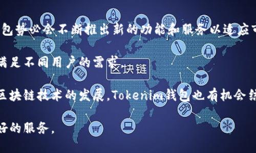   Tokenim钱包能存狗狗币吗？详解如何存储与使用狗狗币 / 

 guanjianci Tokenim钱包, 狗狗币, 加密货币, 钱包安全 /guanjianci 

## 内容主体大纲

1. 引言
   - 介绍狗狗币及其发展历史
   - 简介Tokenim钱包的背景和功能
   - 提出问题：Tokenim钱包是否支持狗狗币？

2. 什么是狗狗币？
   - 狗狗币的起源和发展
   - 狗狗币的主要特点
   - 狗狗币在投资和支付中的应用

3. Tokenim钱包概述
   - Tokenim钱包的功能和特点
   - 如何创建Tokenim钱包
   - Tokenim钱包支持的加密货币种类

4. Tokenim钱包能存狗狗币吗？
   - Tokenim钱包对狗狗币的支持确认
   - 如何在Tokenim钱包中存储狗狗币
   - 存储狗狗币的步骤解析
   
5. 如何安全地使用Tokenim钱包存储狗狗币？
   - 钱包安全的基本原则
   - Tokenim钱包提供的安全措施
   - 用户在使用过程中的注意事项

6. 狗狗币的市场表现与投资价值
   - 狗狗币的历史价格走势
   - 狗狗币的市场前景与可能的投资回报
   - 投资狗狗币时需要注意的风险

7. 结论
   - 小结Tokenim钱包与狗狗币的结合
   - 对未来数字货币钱包的发展趋势的预测

## 详细内容

### 引言

在过去的十年间，加密货币市场迅速崛起，其中狗狗币因其趣味性和社区支持而受到广泛关注。与此同时，各种数字货币钱包也层出不穷，其中Tokenim钱包因其安全性和易用性备受青睐。那么，Tokenim钱包是否支持存储狗狗币呢？本文将详细探讨这一问题，并提供相关的建议与指导。

### 什么是狗狗币？

狗狗币（Dogecoin）最初是一个模因，基于“狗狗”表情包而创建。由程序员比利·马库斯于2013年提出，狗狗币的设计初衷是作为一种轻松、友好的数字货币与比特币等主流加密货币形成对比。如今，狗狗币不仅仅是一种表演性的数字货币，用户可以用它进行小额支付、打赏内容创作者等。

狗狗币的主要特点之一是其出色的交易速度与较低的手续费，这使其在小额交易中尤为受欢迎。此外，狗狗币的社区活跃，经常组织慈善活动与赞助项目，这也增强了它的使用价值。

### Tokenim钱包概述

Tokenim钱包是一款支持多种加密货币的数字钱包，以高安全性、用户友好为特点。用户可以通过该钱包轻松管理不同的数字资产。建立Tokenim钱包的过程非常简单，通过下载客户端并进行注册即可。

Tokenim钱包具备多重安全措施，包括私钥加密和双重认证等，确保用户资产的安全。大量用户反馈表明，Tokenim钱包不仅方便易用，还提供了可靠的安全保障。

### Tokenim钱包能存狗狗币吗？

为了回答这个问题，首先需要确认Tokenim钱包的功能。根据官方资料，Tokenim钱包支持多种加密货币，包括比特币、以太坊和狗狗币等。因此，用户可以在Tokenim钱包中安全地存储和管理狗狗币。

存储狗狗币的步骤如下：
1. 下载并安装Tokenim钱包。
2. 创建新钱包或导入已有钱包。
3. 选择狗狗币作为存储选择。
4. 根据提示进行转账或接收狗狗币。

### 如何安全地使用Tokenim钱包存储狗狗币？

借助Tokenim钱包存储狗狗币的同时，用户也需要确保资产的安全。以下是一些基本原则：
- **定期备份钱包**：确保在出现意外情况下，能够恢复钱包。
- **启用双重认证**：增加额外的安全层，以防止未经授权的访问。
- **使用强密码**：创建复杂的密码，并定期更换。

Tokenim钱包自身也提供了一些安全措施，包括私钥加密、指纹识别等，这些都是确保用户资产安全的重要手段。

### 狗狗币的市场表现与投资价值

狗狗币近年来的市场表现相当不错，价格经历了大幅波动，但整体趋势向上。由于其社区支持与良好应用前景，市场对狗狗币的未来持乐观态度。然而，投资狗狗币也伴随风险，用户需仔细考虑个人投资策略。

市场分析师指出，尽管狗狗币有潜力，但用户在进行投资时需保持谨慎，充分了解市场动态，避免因盲目跟风而造成损失。

### 结论

Tokenim钱包允许用户存储狗狗币，这为广大狗狗币的持有者提供了便利。在使用过程中，只要注意保持钱包的安全性，便可以安心享受狗狗币带来的投资乐趣。随着加密货币技术的发展，未来更多的数字货币钱包可能会出现更先进的功能，提升用户体验。

## 相关问题及详细介绍

### 1. Tokenim钱包如何确保安全性？

在数字时代，安全性是用户关注的重中之重。Tokenim钱包采用多重安全措施来保护用户的资产，确保用户的数字资金不被盗取或丢失。

首先，Tokenim钱包采用高强度的加密算法来保护用户的私钥，使得即便攻击者获取了用户的信息，也无法轻易访问用户的资产。此外，Tokenim钱包提供双重认证服务，用户在进行重要操作时需要通过额外的验证步骤，这大大增加了安全性。

其次，Tokenim钱包定期进行安全审计，以发现潜在的安全隐患并及时作出调整。这种持续的安全更新机制，能够有效降低黑客攻击的风险。

用户也被建议定期备份自己的钱包，确保在设备故障或丢失的情况下，可以通过备份文件迅速恢复钱包数据。总之，Tokenim钱包通过多重措施保障用户的资产安全，使得存储狗狗币或其他加密货币时，用户可以放心使用。

### 2. 如何创建一个Tokenim钱包？

创建Tokenim钱包是一项简单而直接的操作，适合各类用户。首先用户需要下载Tokenim钱包的官方应用，可以在PC和移动设备上进行安装。

在完成安装后，用户打开应用并根据提示进行账号注册。通常，这一步需要用户提供一个有效的电子邮件地址，并设置一个强密码。建议密码包含字母、数字以及特殊字符，以增强安全性。

一旦注册完成，用户即可创建自己的钱包。此时，应用会生成一个唯一的地址，用于存储用户的数字资产。用户还可能需要记录下助记词，这是恢复钱包的重要信息，务必妥善保管。

最后，用户可以通过“接收”功能，获取自己的狗狗币地址，进行转账或接收狗狗币。整个过程非常简便，确保每个用户都能快速上手，享受加密货币的便利。

### 3. Tokenim钱包支持哪些其他加密货币？

Tokenim钱包作为一款多功能的钱包，应对不断变化的市场需求，支持多种主流加密货币。除了狗狗币，Tokenim钱包还支持比特币、以太坊、莱特币和其他一些山寨币，这为用户提供了更多的选择。

用户可以一站式管理自己的多个数字资产，无需切换不同的钱包。对于投资者而言，使用一个钱包来管理多种加密货币既提高了效率，也方便了资产的记录与追踪。

此外，Tokenim钱包还在不断扩展其支持的加密货币种类，用户可以随时关注官方更新，以获取最新的支持信息。总之，Tokenim钱包为用户提供了极大的便利，使得用户能够更加灵活地进行资产管理。

### 4. 如何在Tokenim钱包中转账或接收狗狗币？

在Tokenim钱包中，转账和接收狗狗币的过程相对简单。用户只需遵循几步操作即可完成。

首先，要接收狗狗币，用户可以在钱包界面选择“接收”选项，系统会自动生成一个专属狗狗币地址。用户只需将该地址分享给需要转账的人，待对方完成转账后，用户的Tokenim钱包中将会收到相应的狗狗币。

转账时，用户需选择“转账”功能，并输入接收者的狗狗币地址以及需要转账的数量。系统会提示用户确认转账信息，确保无误后，用户即可进行确认。系统会在几分钟内处理该笔转账。

此外，值得注意的是，转账过程中可能会产生小额手续费，用户需提前计算以确保转账顺利进行。总体上，Tokenim钱包的转账和接收过程设计合理，让用户能够快速便利地进行交易。

### 5. 使用Tokenim钱包有哪些优势与劣势？

使用Tokenim钱包的优势主要体现在以下几个方面：

首先，Tokenim钱包的界面友好，操作简单，非常适合新手用户。即便是没有加密货币使用经验的用户，也能快速上手，轻松完成交易。

其次，Tokenim钱包支持多种加密货币的管理，用户可以将不同的数字资产存储在同一钱包中，便于资产的整合与管理。

在安全性方面，Tokenim钱包采用多重加密和双重认证等措施，极大地降低了用户资产被盗的风险。用户也可以定期备份钱包，以防止意外数据丢失。

然而，Tokenim钱包也存在一定的劣势。尽管其安全性高，但仍然无法完全杜绝黑客的攻击风险。用户在使用时需时刻保持警惕，确保自己的账号信息不会被泄露。

此外，Tokenim钱包的支持加密货币种类虽然丰富，但仍依赖于市场动态的变化。某些冷门加密货币的支持程度相对较低，用户需根据自身需求选择合适的 wallet。

### 6. Tokenim钱包的未来发展趋势如何？

随着数字货币市场的不断发展，Tokenim钱包的未来发展前景值得关注。伴随用户对加密货币的需求日益增长，Tokenim钱包势必会不断推出新的功能和服务以适应市场。

预计Tokenim钱包将继续扩展支持的加密货币种类，以迎合多样化的市场需求。未来，可能会增加对更多新兴币种的支持，满足不同用户的需求。

此外，Tokenim钱包也可能在用户体验方面进行，提供更加友好的界面设计和更流畅的操作体验，以提升用户满意度。随着区块链技术的发展，Tokenim钱包也有机会结合DeFi（去中心化金融）的趋势，提供相应的服务与功能。

综上所述，Tokenim钱包在未来的市场中，将可能成为一个更加全面、安全且便捷的数字资产管理平台，为众多用户提供更好的服务。