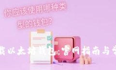 如何安全下载以太坊钱包