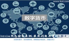 Tokenim钱包安全自测：最新问题与详细答案解析
