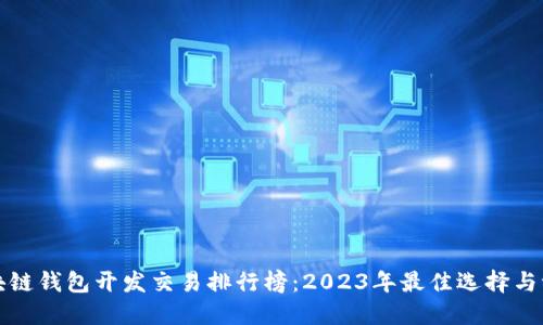 区块链钱包开发交易排行榜：2023年最佳选择与评测