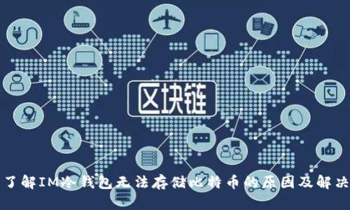深入了解IM冷钱包无法存储比特币的原因及解决方案