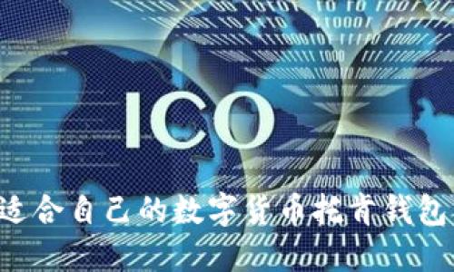 如何选择适合自己的数字货币托肯钱包：全面指南