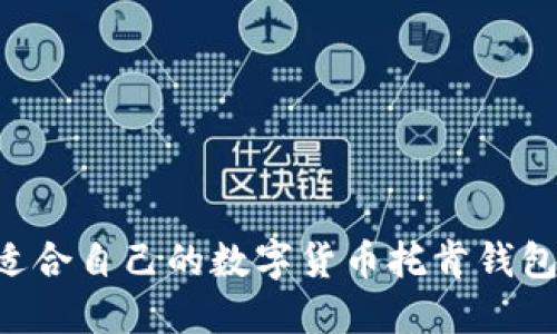 如何选择适合自己的数字货币托肯钱包：全面指南