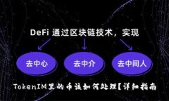 TokenIM里的币该如何处理？详细指南