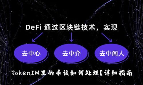 TokenIM里的币该如何处理？详细指南