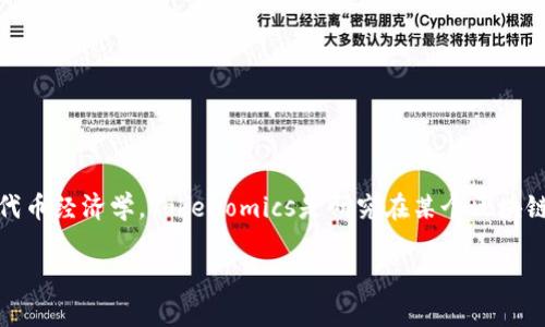 在区块链和加密货币领域，“tokenim” 可能是一个拼写错误，您指的是“tokenomics”，意为代币经济学。Tokenomics是研究在某个区块链项目或加密货币中，代币（Token）总供给、分发、使用、流通及其对经济体影响等方面的学科。

### 代币经济学：理解Tokenomics的核心概念