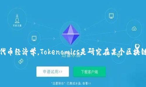 在区块链和加密货币领域，“tokenim” 可能是一个拼写错误，您指的是“tokenomics”，意为代币经济学。Tokenomics是研究在某个区块链项目或加密货币中，代币（Token）总供给、分发、使用、流通及其对经济体影响等方面的学科。

### 代币经济学：理解Tokenomics的核心概念
