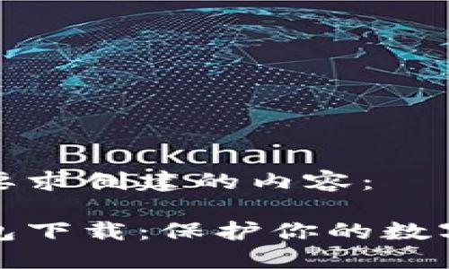 以下是根据您的要求创建的内容：

最安全的加密钱包下载：保护你的数字资产的重要指南