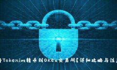 如何将Tokenim转币到OKEx交易所？详细攻略与注意事