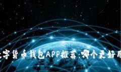 数字货币钱包APP推荐：哪