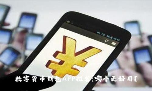 数字货币钱包APP推荐：哪个更好用？
