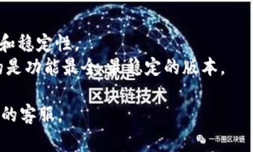 要下载Tokenim，你可以访问其官方网站或者相关的应用商店，如Google Play Store（Android用户）或Apple App Store（iOS用户）。这些平台通常提供最新版本的应用程序，以及安装和使用指南。 

建议你在下载之前确保：

1. **官方网站**：始终优先选择官方渠道下载，确保软件的安全性与可靠性。
2. **用户评价**：查看其他用户的评价和反馈，可以帮助你判断应用程序的实用性和稳定性。
3. **更新日志**：关注应用程序的更新日志，了解最新功能和改进，以确保你下载的是功能最全、最稳定的版本。

如果你在使用中遇到任何问题，可以访问Tokenim的支持页面获取帮助或联系他们的客服。