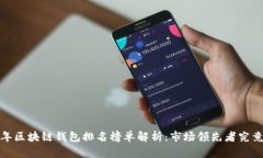 2023年区块链钱包排名榜单