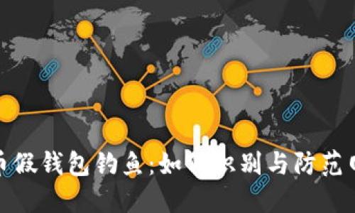 数字货币假钱包钓鱼：如何识别与防范网络诈骗