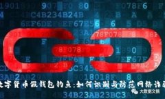 数字货币假钱包钓鱼：如