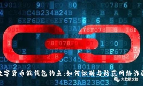 数字货币假钱包钓鱼：如何识别与防范网络诈骗