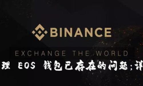 如何处理 EOS 钱包已存在的问题：详细指南