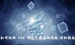 如何处理 EOS 钱包已存在的问题：详细指南