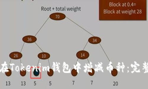 如何在Tokenim钱包中增减币种：完整指南