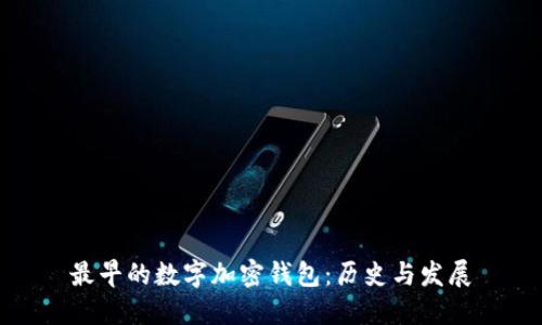 最早的数字加密钱包：历史与发展
