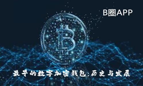 最早的数字加密钱包：历史与发展