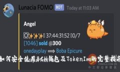 如何安全使用BCH钱包及T